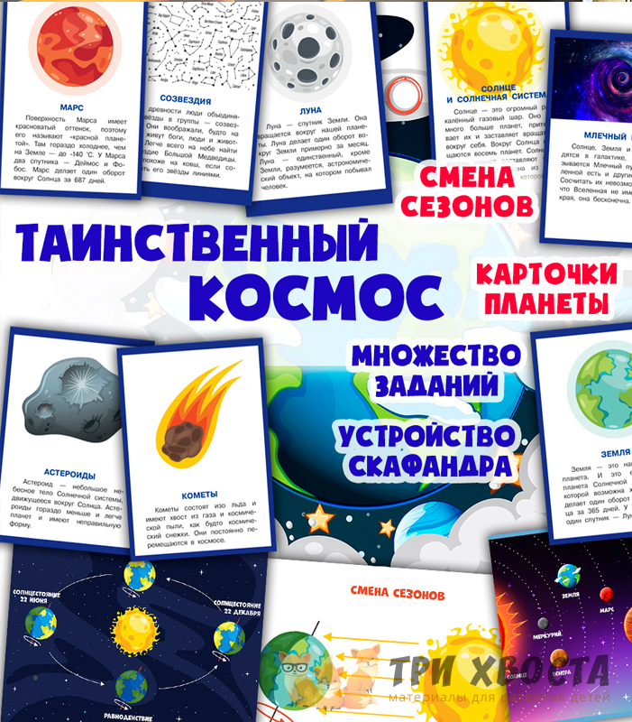 Карточки «Таинственный космос» — материалы про космос и планеты — превью страницы 2