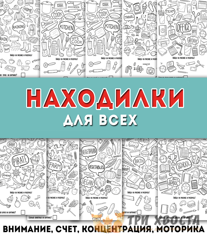 Сборник «Тематические находилки» — поиск предметов — превью страницы 2