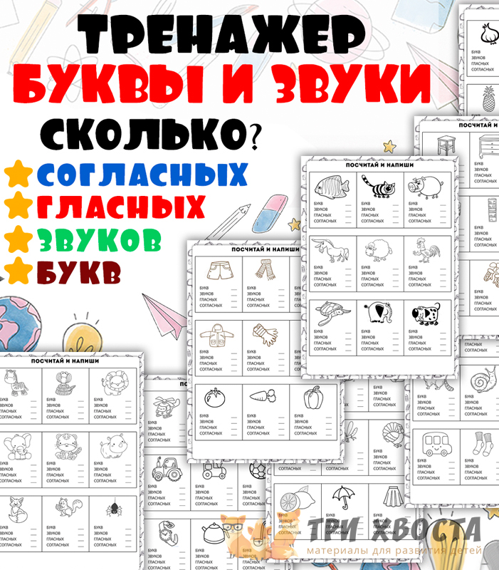 Тренажер «Букв и звуков» — звуко-буквенный анализ для детсада — превью страницы 2