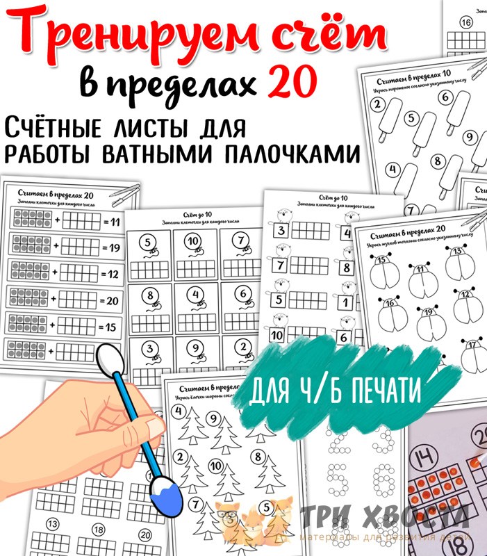 Сборник «Тренируем счёт» — математика для детсада — PDF-пособие для детсада