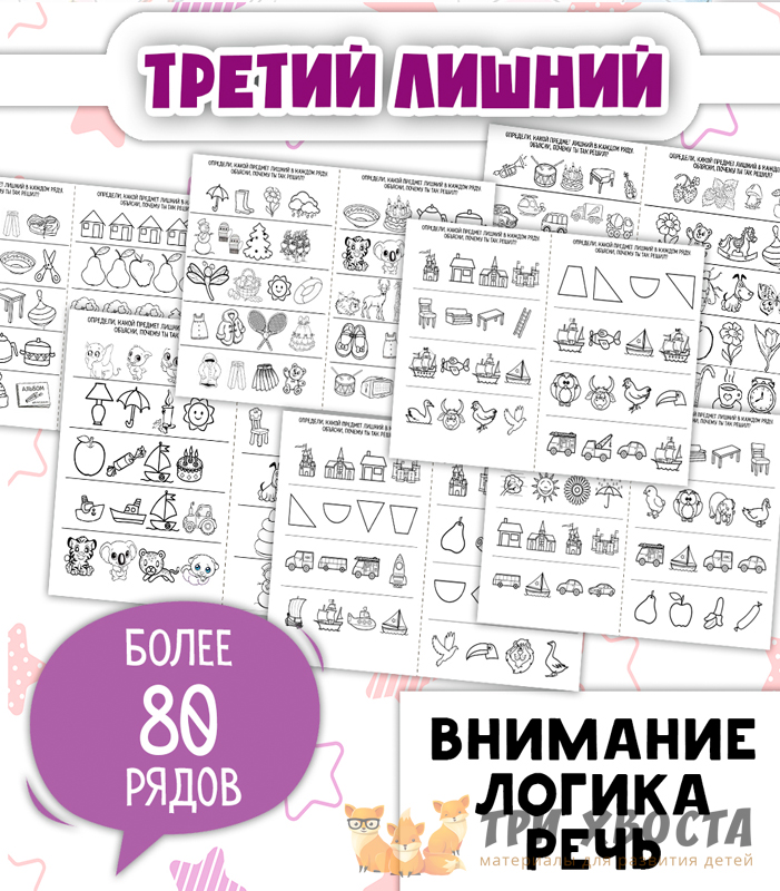 Задания «Третий лишний» — логика для детсада — превью страницы 2