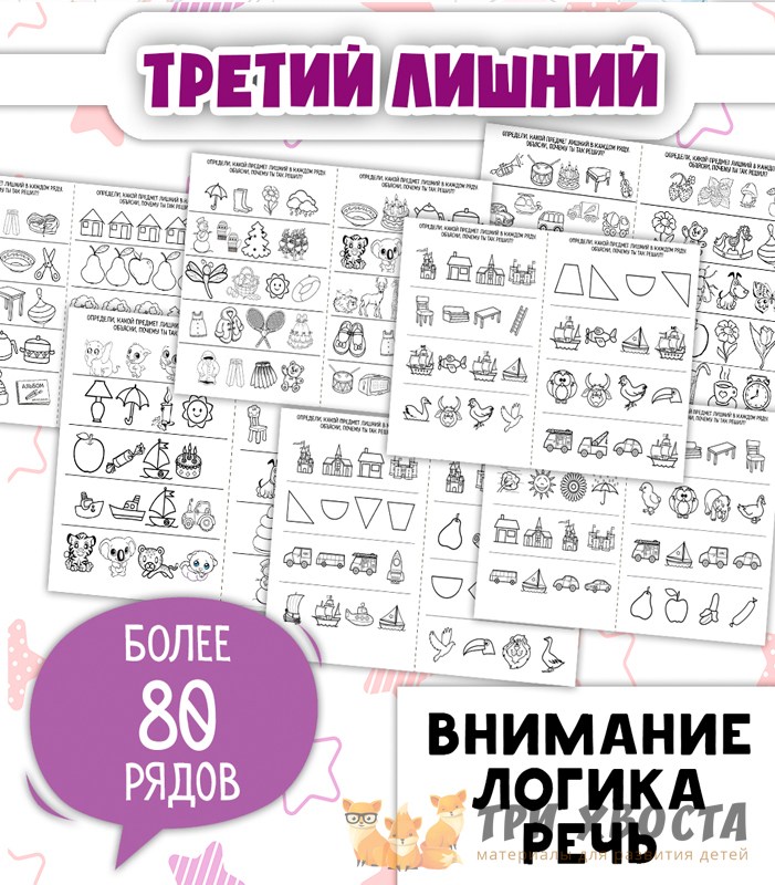 Задания «Третий лишний» — логика для детсада — PDF-пособие для детсада