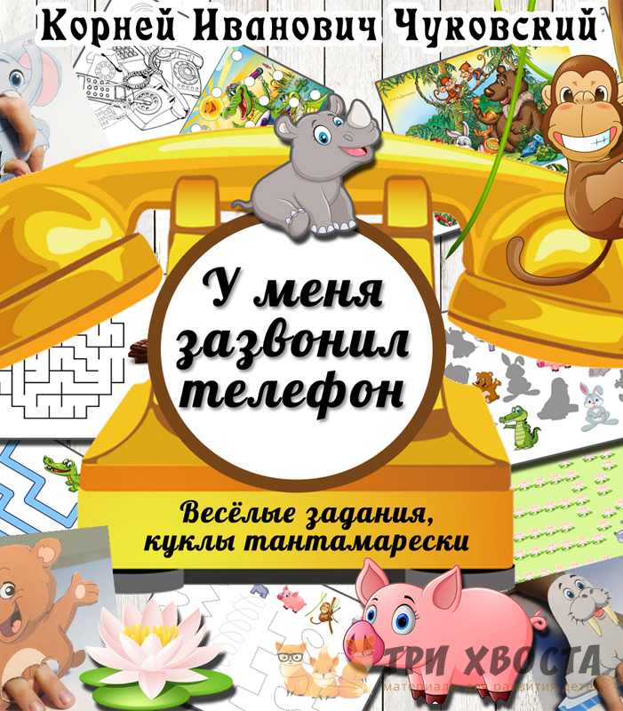 Сборник «У меня зазвонил телефон» — по сказке Чуковского — превью страницы 2