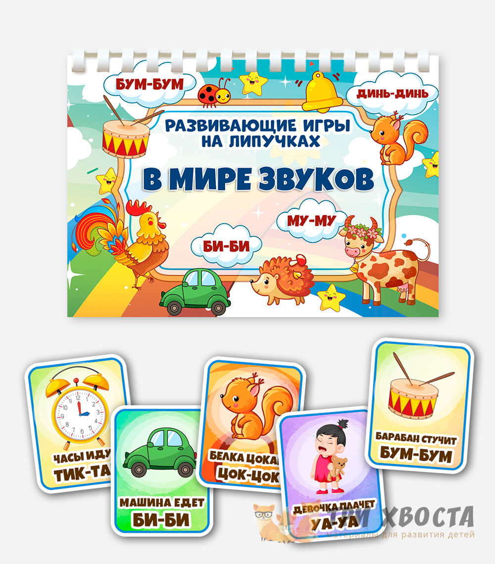 Игра на липучках «В мире звуков» — PDF-пособие для детсада