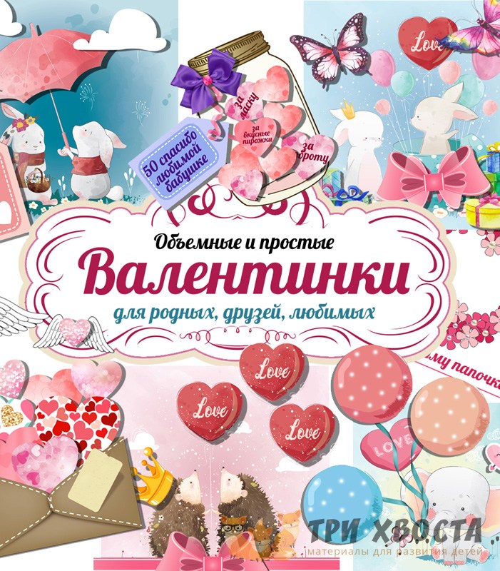 Открытки «Валентинки» — аппликации и поделки ко Дню Святого Валентина — PDF-пособие для детсада