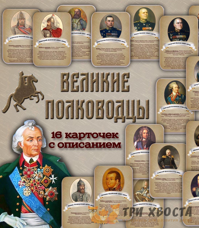 Карточки «Великие полководцы» — история России для детсада — превью страницы 2