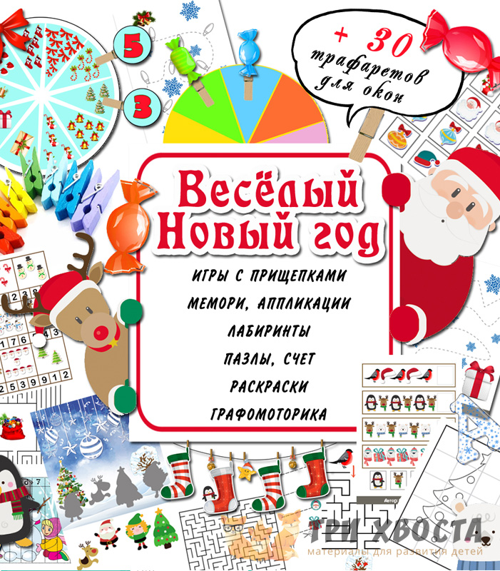 Сборник «Веселый Новый год» — праздничные задания для дошкольников — превью страницы 2