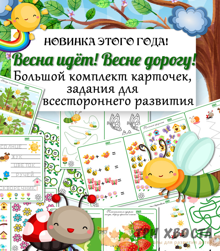 Сборник «Весна» — тематические задания для детского сада — превью страницы 2