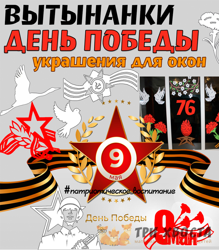 Вытынанки «День Победы» — трафареты для вырезания — превью страницы 2