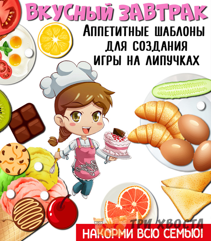Сборник «Вкусный завтрак» — задания на тему еды — превью страницы 2