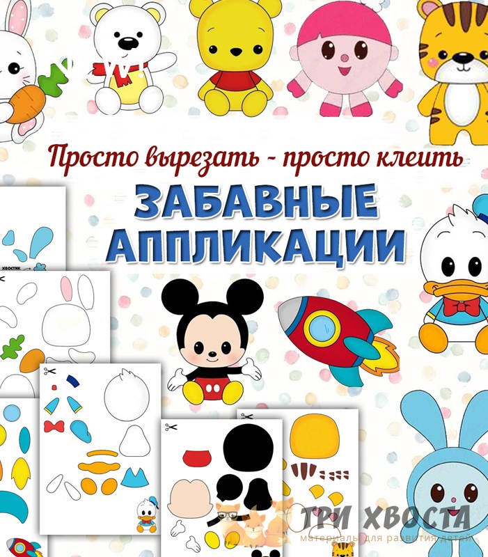 Аппликации «Забавные аппликации для малышей» — поделки для детей 2-3 лет