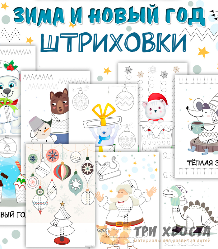 Штриховки «Новогодние» — графомоторика для детсада — превью страницы 2