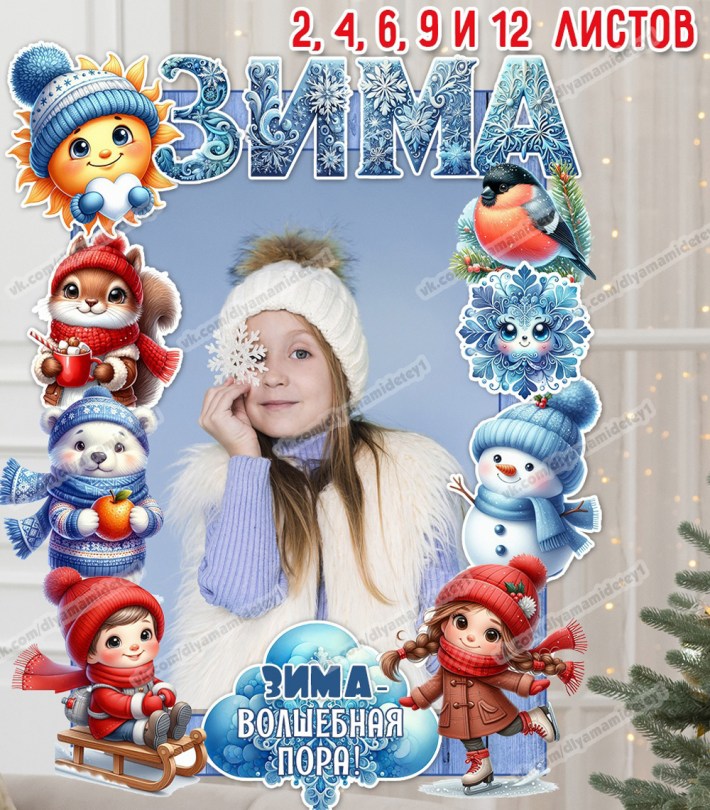 Рамки «Зима» — набор для фотосессии и оформления — PDF-пособие для детсада