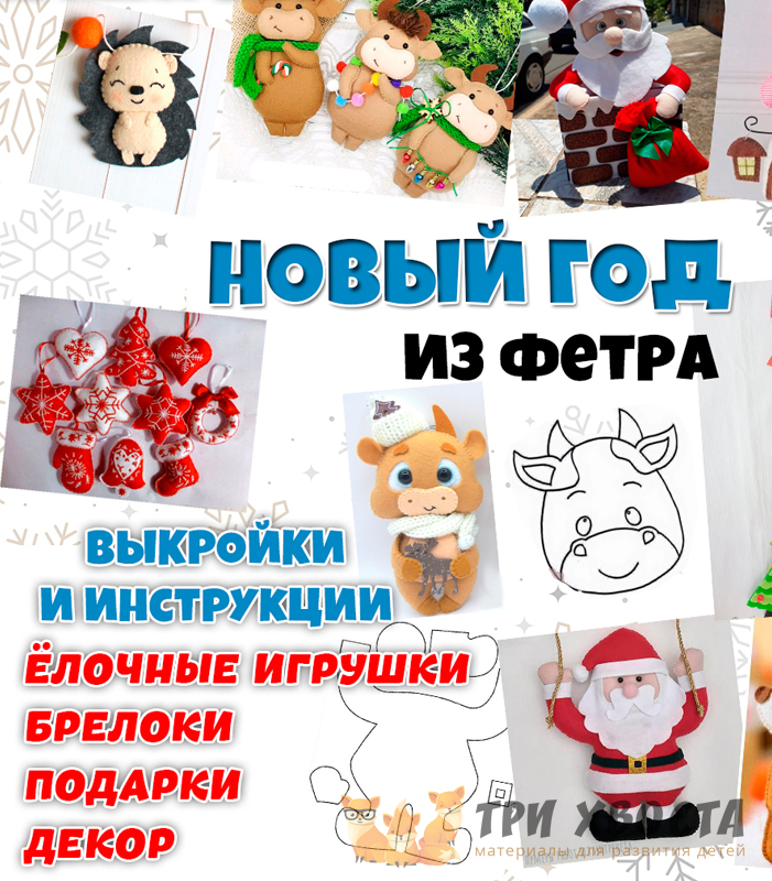 Выкройки «Зимние игрушки из фетра» — ёлочные украшения — превью страницы 2