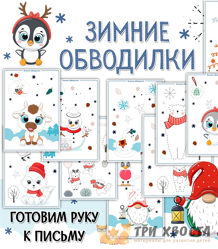 Прописи «Зимние обводилки» — новогодние задания — превью страницы 2