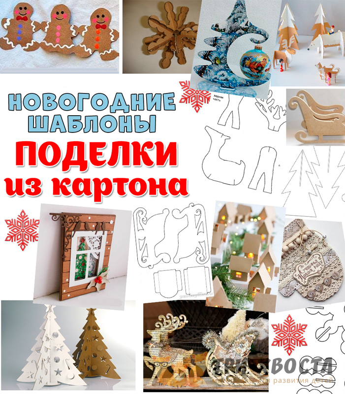 Шаблоны «Зимние поделки из картона» — новогоднее творчество — превью страницы 2