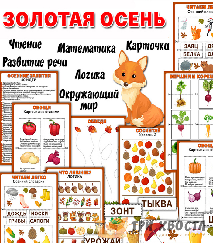 Сборник «Золотая осень» — осенние задания — превью страницы 2