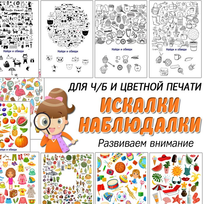 Искалки наблюдалки