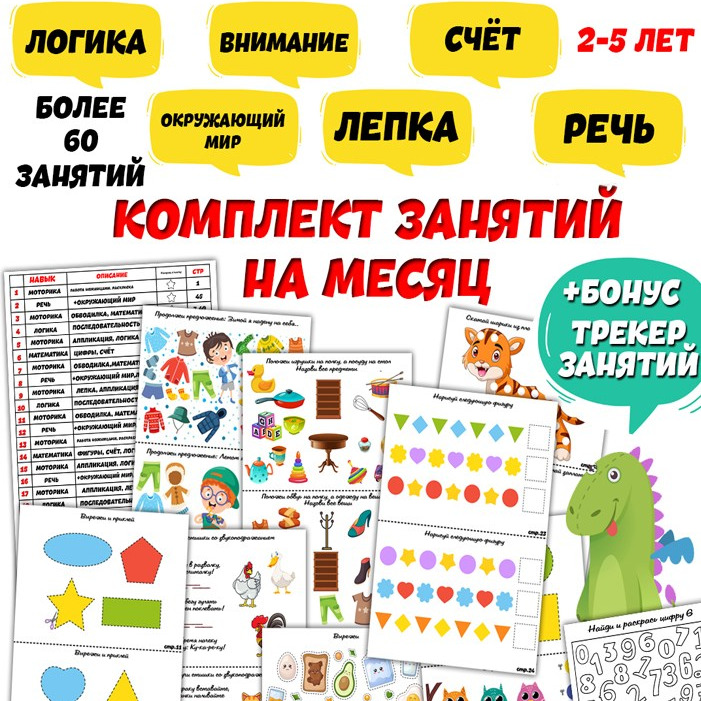 Комплект занятий на месяц
