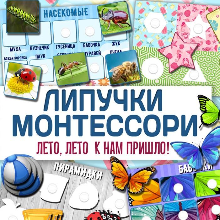 Липучки Монтессори