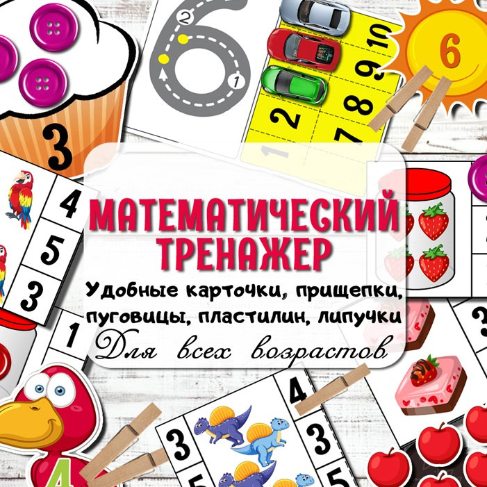 Тренажёр «Математический» — развитие счёта
