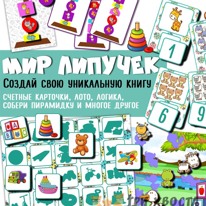 Игра на липучках «Мир липучек» — сборник для малышей