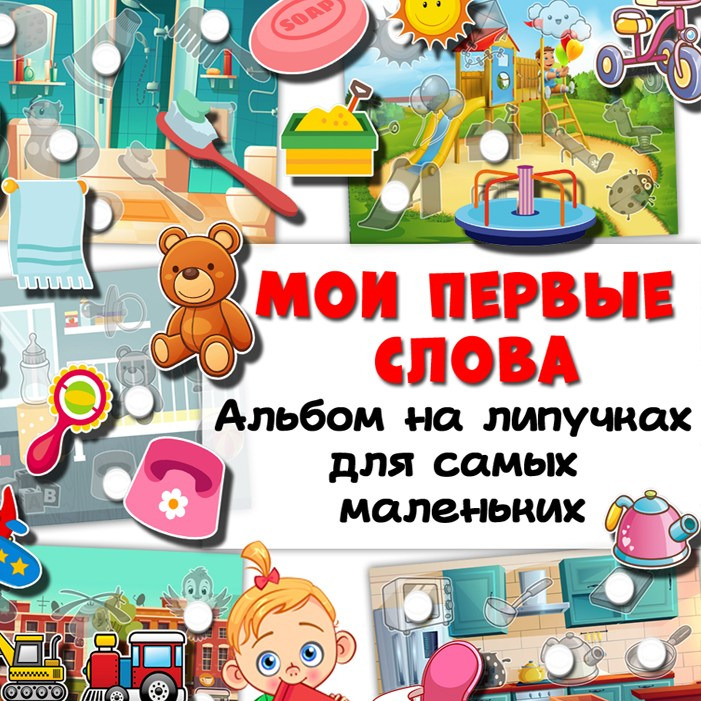 Сборник «Мои первые слова» для развития речи и словарного запаса