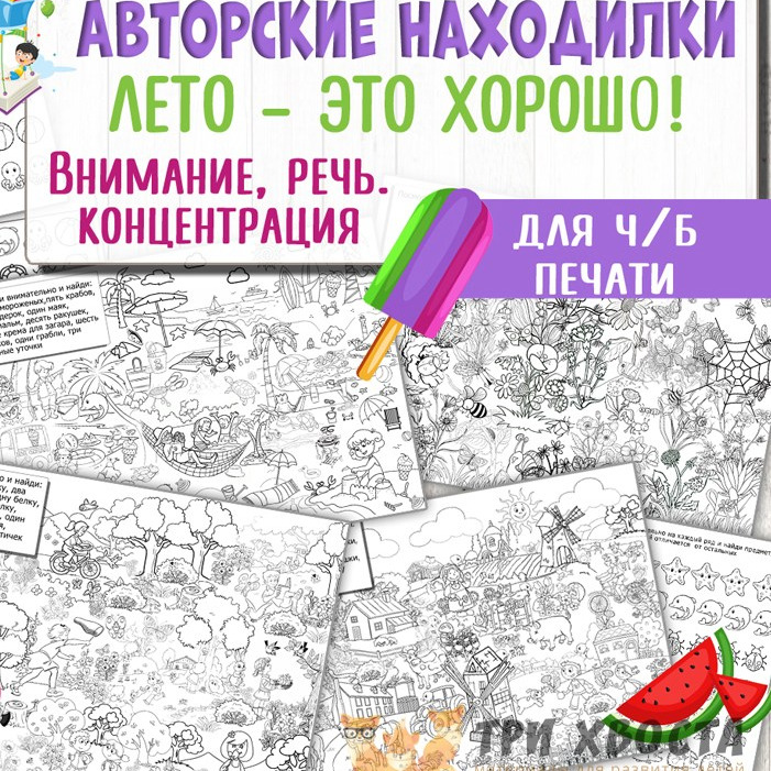 Находилки «Лето» — игра на внимание