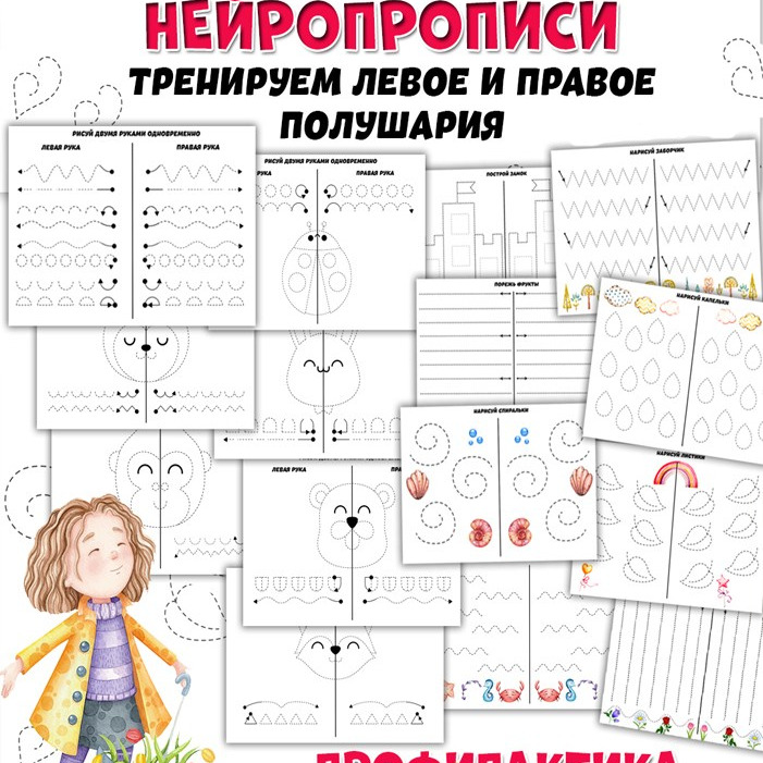 Нейропрописи
