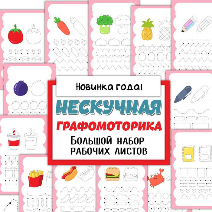 Нескучная графомоторика