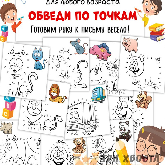 Обведи по точкам