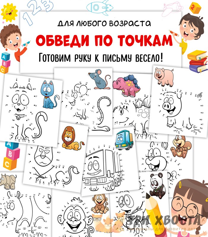 Обведи по точкам
