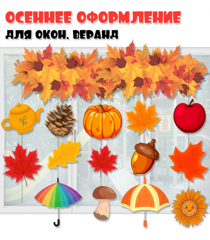 Осеннее оформление окон