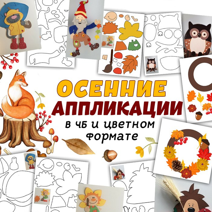 Аппликация «Осенние аппликации» — шаблоны для детсада