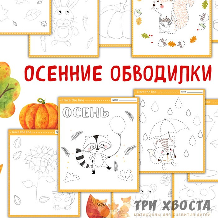 Прописи «Осенние обводилки» — сезонные задания