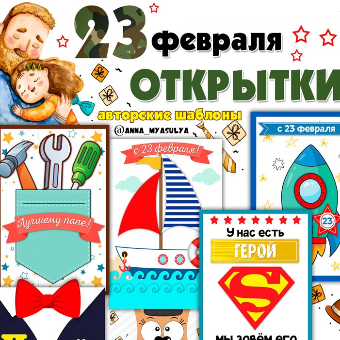 Открытки 23 февраля — шаблоны ко Дню защитника Отечества