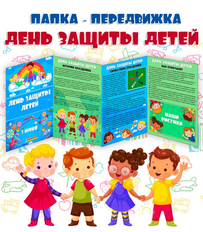 Папка день защиты детей