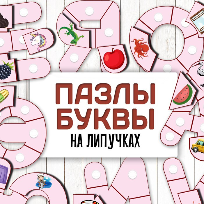 Пазлы. Буквы