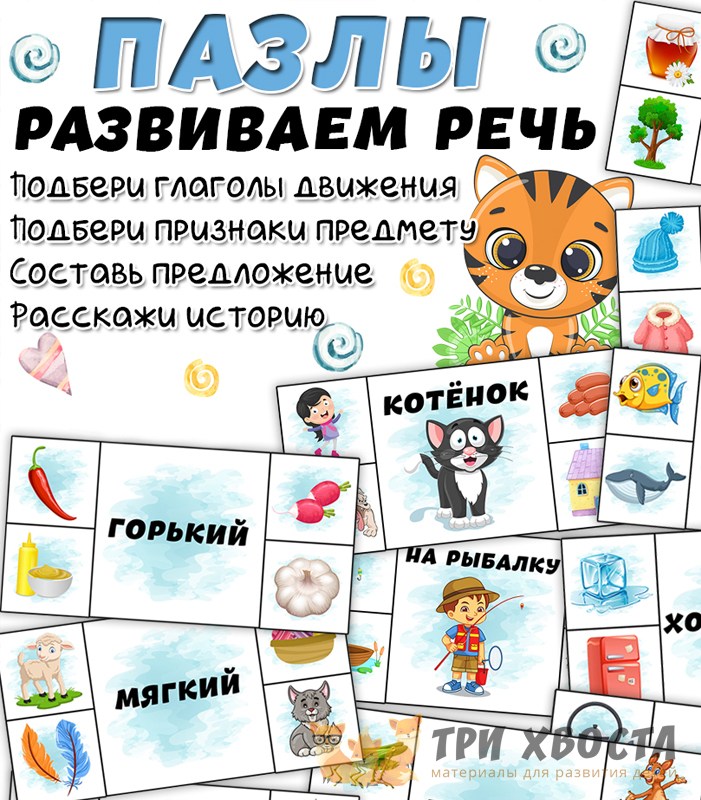 Пазлы. Развиваем речь