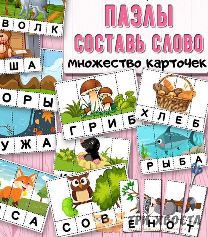 Пазлы «Составь слово» — чтение по слогам