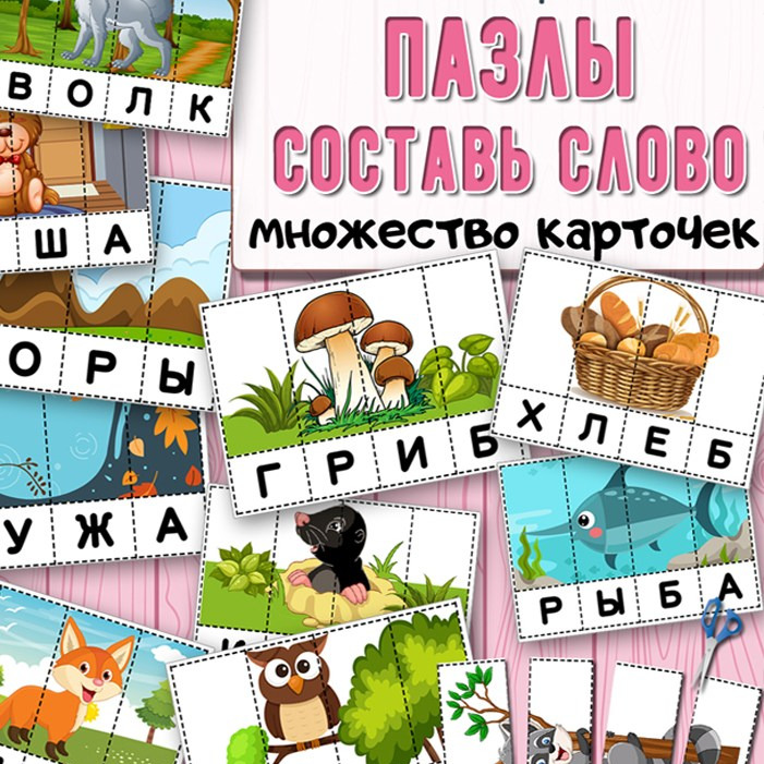Пазлы «Составь слово» — чтение по слогам
