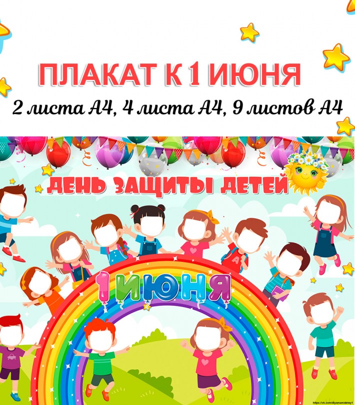 Стенгазета день защиты детей