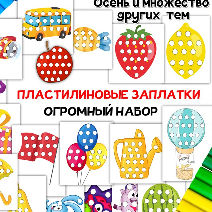 Пластилиновые заплатки