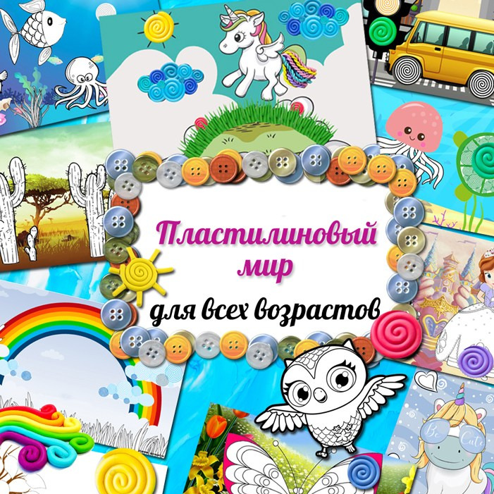 Пластилиновый мир