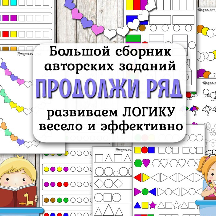 Продолжи ряд