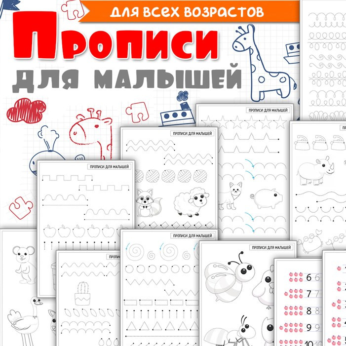 Прописи «Первые прописи» — для самых маленьких