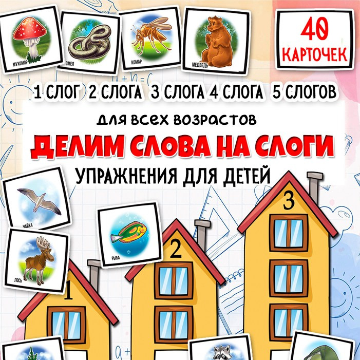 Слоговые домики