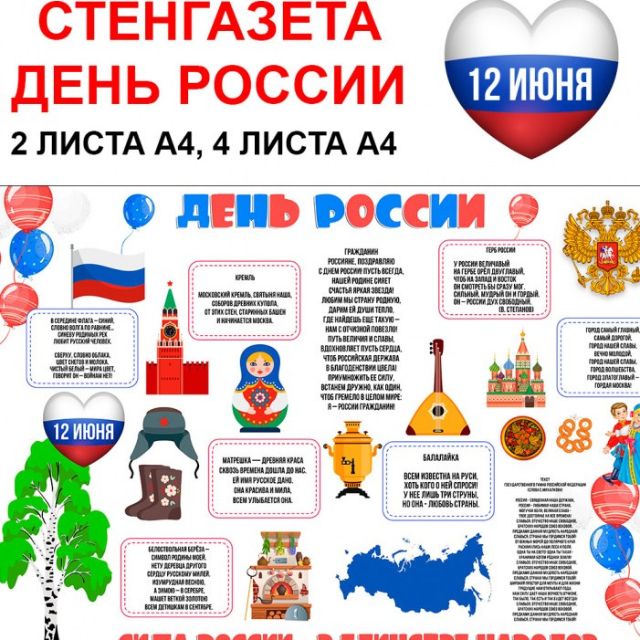 Стенгазета День России
