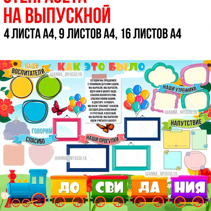 Стенгазета «Выпускной поезд»