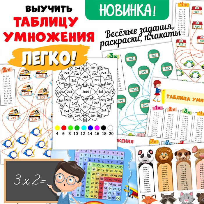 Тренажёр «Таблица умножения» — для школы